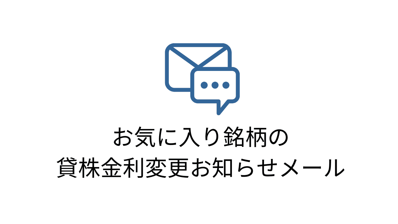 貸株金利変更お知らせメール