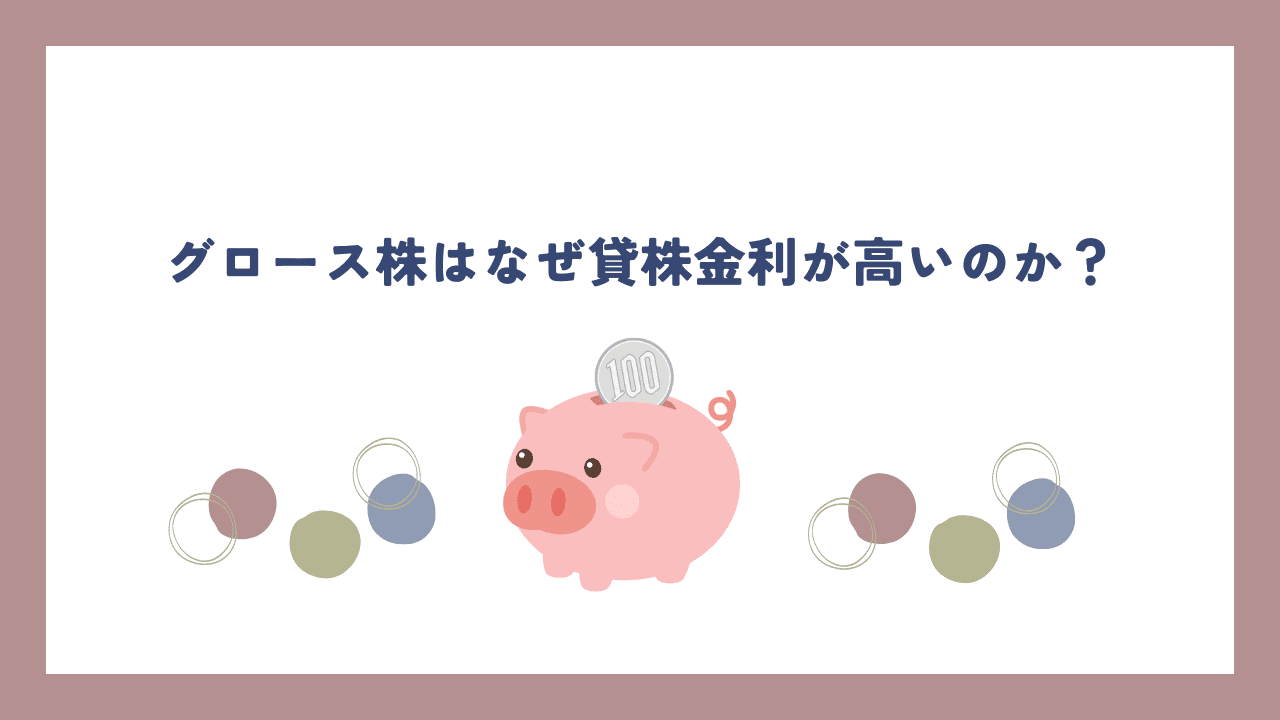 グロース株はなぜ貸株金利が高いのか？.png